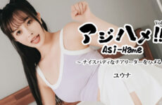 Ajihame!! Vol.17 ~ Fucking a Cheerleader with a Nice Body! ~ &#8211; Yuna