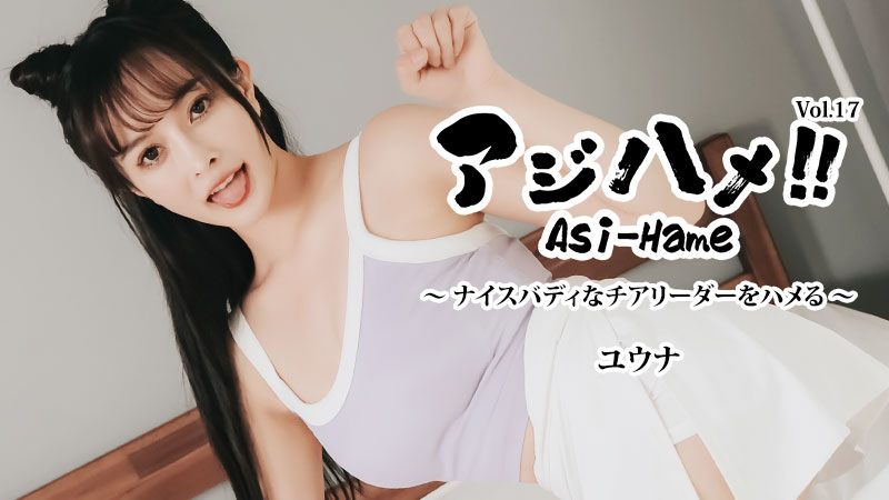 Ajihame!! Vol.17 ~ Fucking a Cheerleader with a Nice Body! ~ &#8211; Yuna