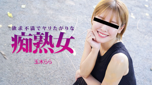 A Horny and Horny Mature Woman ~ Rara Tamaki