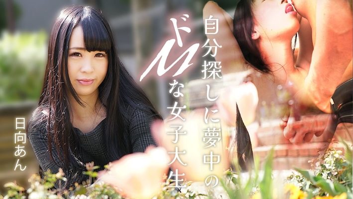 A Masochistic College Girl Obsessed with Self-Discovery ~ Hinata Ann