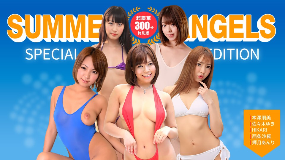 Sexy Actress Special Edition ~ Summer Angels ~ HIKARI, Tomomi Motozawa, Sara Saijo, Yuki Sasaki, Anri Teruzuki