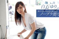 The Playful Braless Neighborhood Housewife Taking Out the Trash in the Morning,  Yuri Shiraishi
