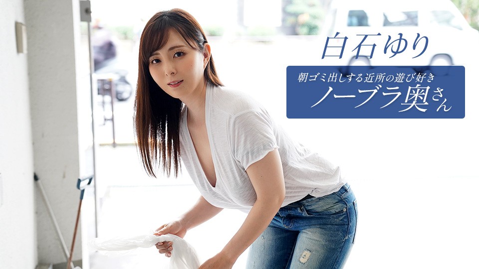 The Playful Braless Neighborhood Housewife Taking Out the Trash in the Morning,  Yuri Shiraishi