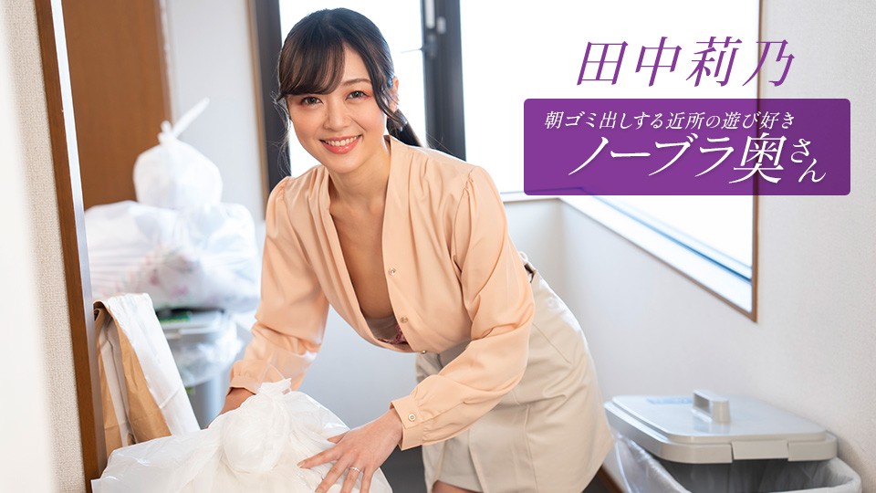 The Playful, Braless Neighbor Who Takes Out The Trash In The Morning &#8211; Rino Tanaka