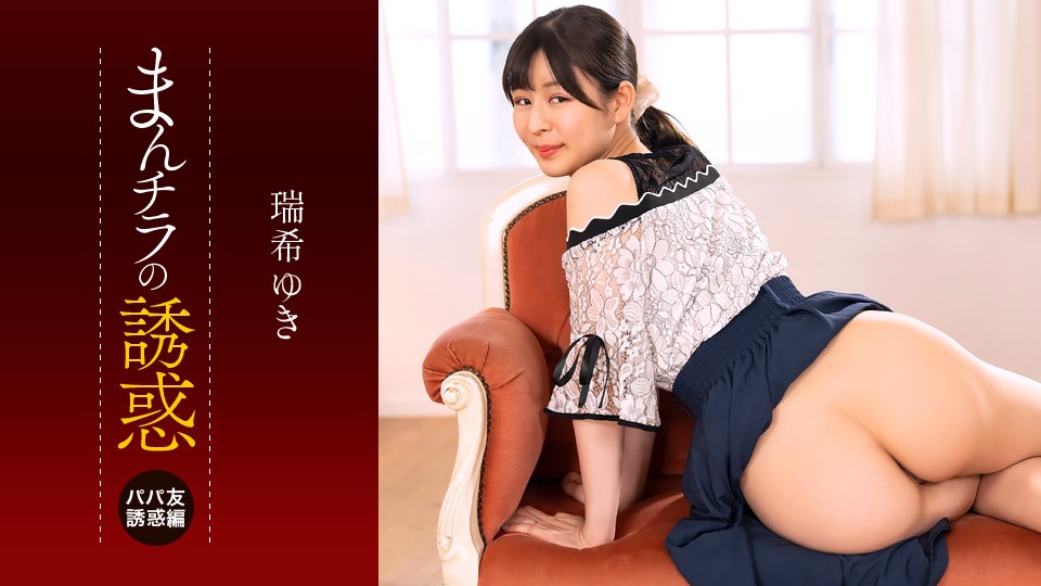 The Temptation of a Pussy Flash ~Tempted by the Lower Half of a Mom Friend~ Yuki Mizuki