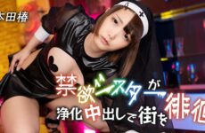 Abstinence Sister Wanders The Streets With A Cleansing Creampie ~ Tsubaki Honda