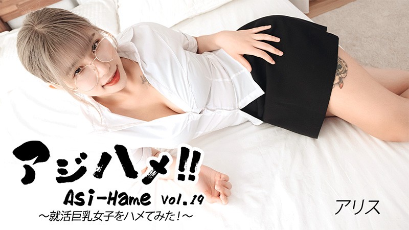 Ajihame!! Vol.19 ~ I Tried To Fuck A Big-Breasted Girl On A Job Hunt! ~ – Alice