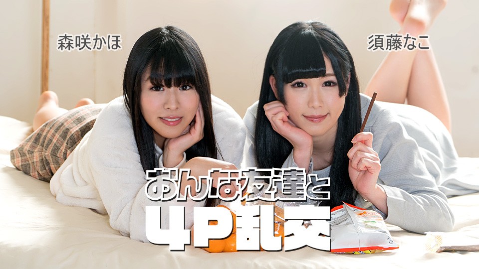 Foursome Orgy With Female Friends ~ Nako Sudo, Kaho Morisaki