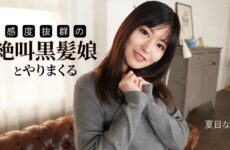 Fucking With A Screaming Black-Haired Girl With Outstanding Sensitivity~ Nana Natsume