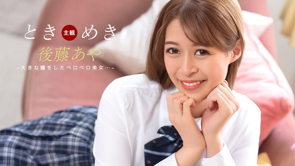 Heart-Pounding ~Pacifier Confession~ Aya Goto