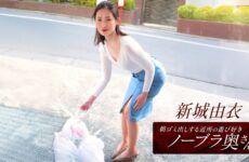The Playful Braless Wife From The Neighborhood Who Takes Out The Trash In The Morning ~ Yui Shinjo