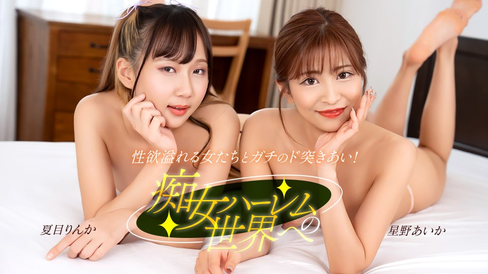Welcome To The World Of Slutty Harems. Aika Hoshino, Rinka Natsume
