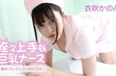 Big-Titted Nurse With A Good Cock ~Beauty Collection Vol. 103~ – Kanon Ibuki