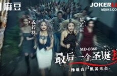 MD-0360 The Last Christmas Robbery. Zombie Sexually Hungry Attack. Meng Ruoyu, Li Zhixuan