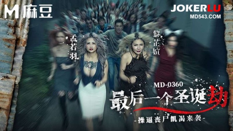 MD-0360 The Last Christmas Robbery. Zombie Sexually Hungry Attack. Meng Ruoyu, Li Zhixuan