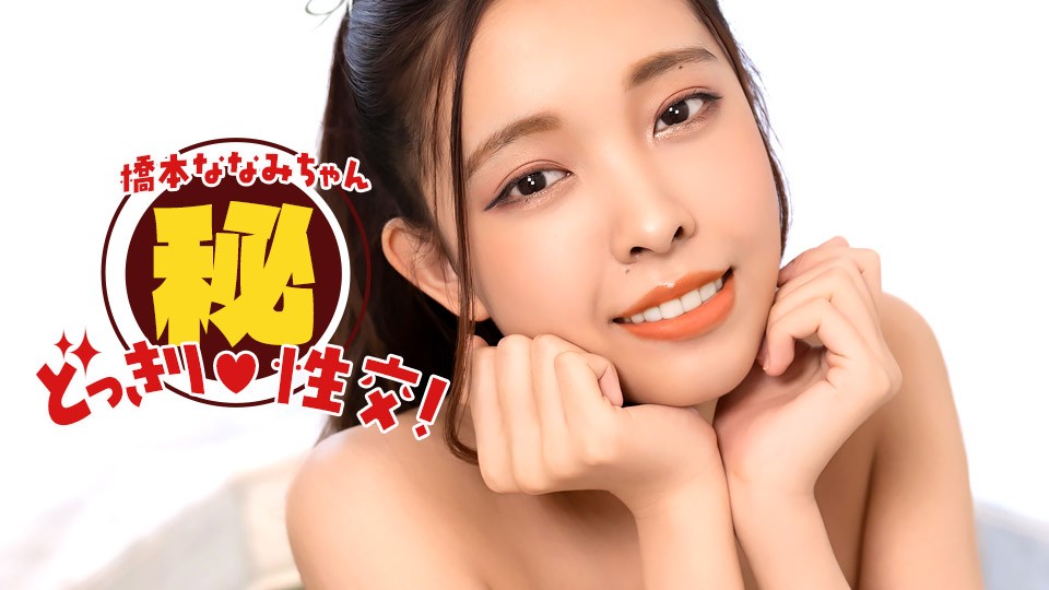 Nanami Hashimoto! Secret Surprise Sex!