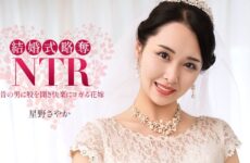 Wedding NTR ~ With My Terrible Ex-Boyfriend ~ Sayaka Hoshino