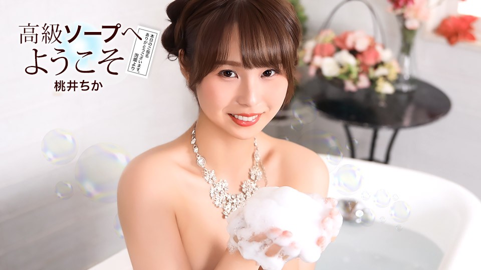 Welcome To The Luxury Soapland ~ Chika Momoi