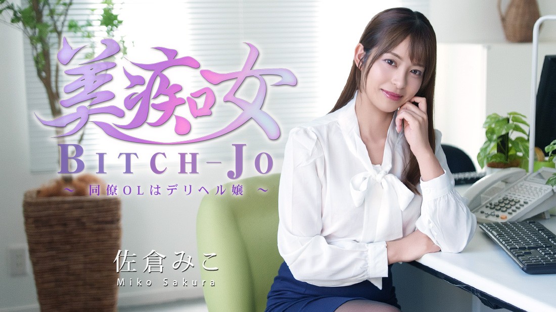 Beautiful Slut ~My Colleague Is A Call Girl~ – Sakura Miko
