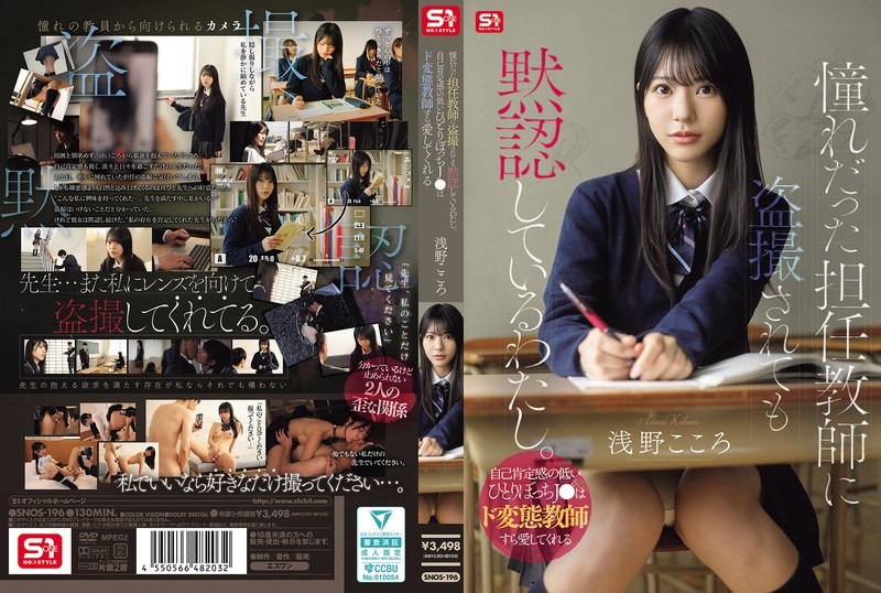 (Uncensored Leaked) SNOS-196 I’m Silently Accepting Being Secretly Filmed By My Homeroom Teacher, Whom I’ve Always Admired. A Lonely High School Girl With Low Self-esteem Can Even Find Love In A Perverted Teacher. – Asano Kokoro