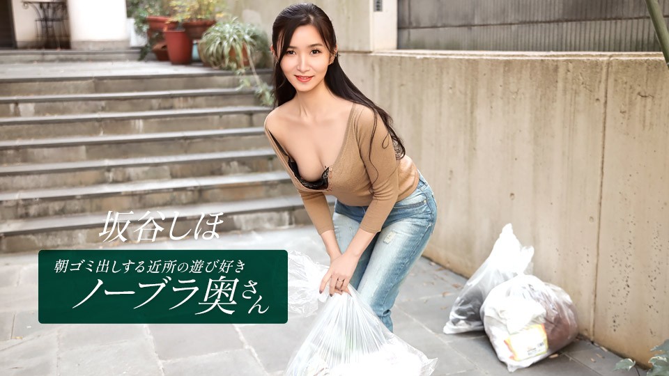 The Playful, Braless Housewife Next Door Who Takes Out The Trash In The Morning~ Sakatani Shiho
